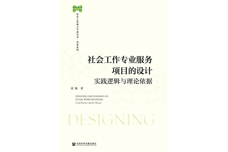 社会工作专业服务项目的设计